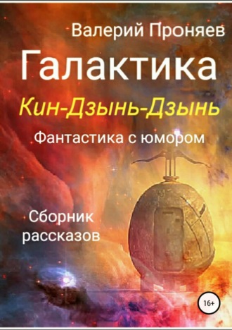 Валерий Сергеевич Проняев. Галактика Кин-Дзынь-Дзынь. Сборник рассказов