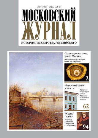 Обложка книги «Московский Журнал. История государства Российского №04 (328) 2018»
