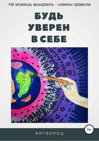 Обложка книги «Будь уверен в себе»