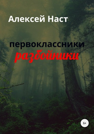 Обложка книги «первоклассники разбойники»
