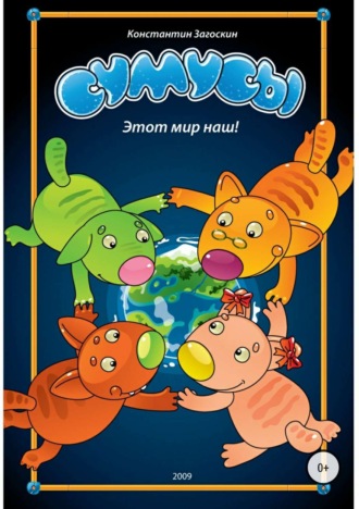 Обложка книги «Сумусы. Этот мир наш!»