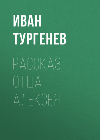 Обложка книги «Рассказ отца Алексея»