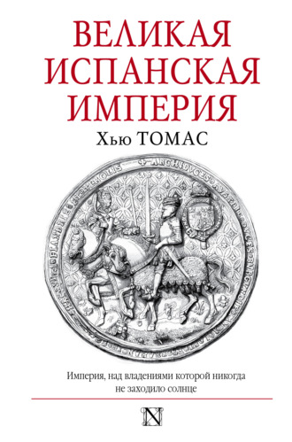 Обложка книги «Великая Испанская империя»