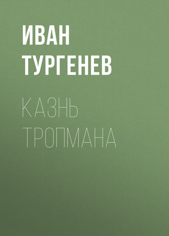 Обложка книги «Казнь Тропмана»