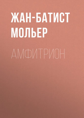 Обложка книги «Амфитрион»