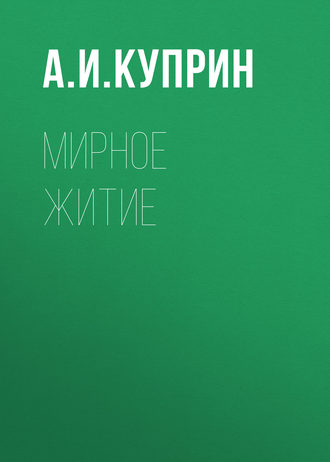 Обложка книги «Мирное житие»