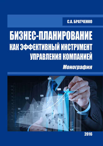 Обложка книги «Бизнес-планирование как эффективный инструмент управления компанией»