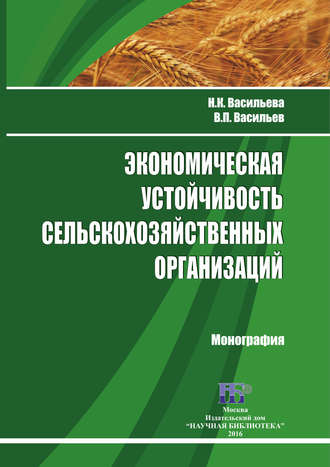 Н. К. Васильева. Экономическая устойчивость сельскохозяйственных организаций