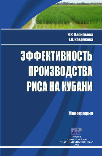 Н. К. Васильева. Эффективность производства риса на Кубани