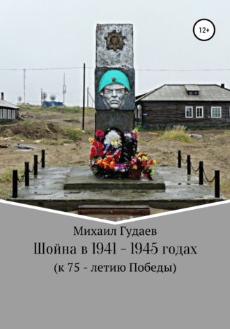 Михаил Васильевич Гудаев. Шойна в 1941 – 1945 годах