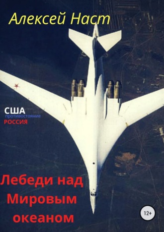 Обложка книги «Лебеди над Мировым океаном»