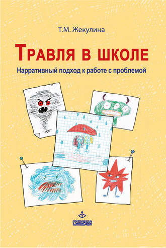 Татьяна Жекулина. Травля в школе. Нарративный подход к работе с проблемой