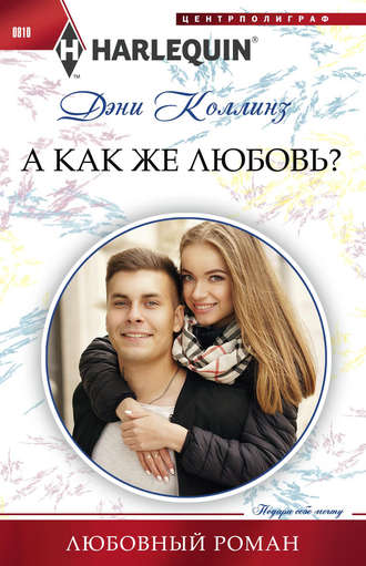 Обложка книги «А как же любовь?»