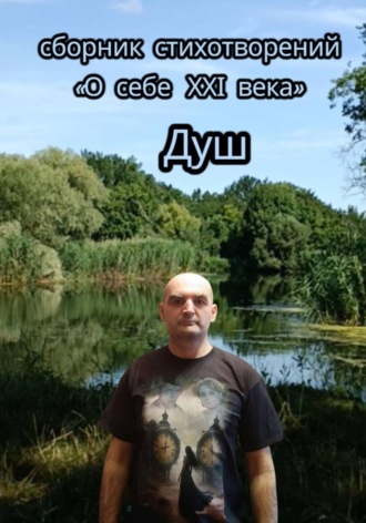 Обложка книги «О себе 21-го века. Сборник стихотворений»