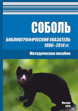 Обложка книги «Соболь. Библиографический указатель 1986–2014 гг.»