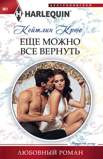 Обложка книги «Еще можно все вернуть»