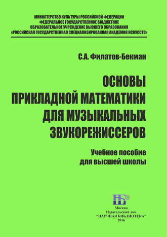 С. А. Филатов-Бекман. Основы прикладной математики для музыкальных звукорежисеров