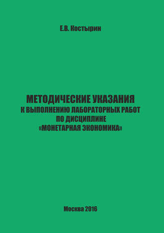 Обложка книги «Методические указания к выполнению лабораторных работ по дисциплине «Монетарная экономика»»