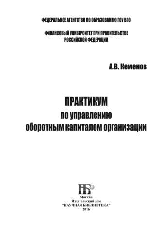 А. В. Кеменов. Практикум по управлению оборотным капиталом организации