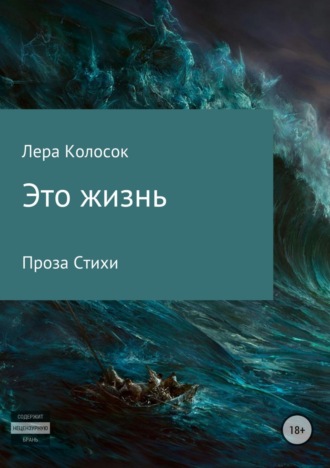 Обложка книги «Это жизнь»
