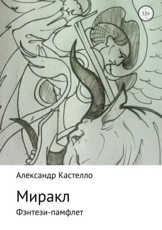 Обложка книги «Миракл»
