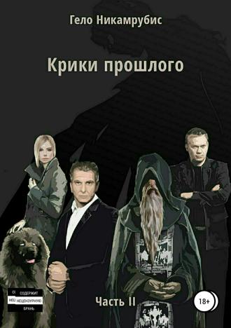 Обложка книги «Крики прошлого. Часть II»