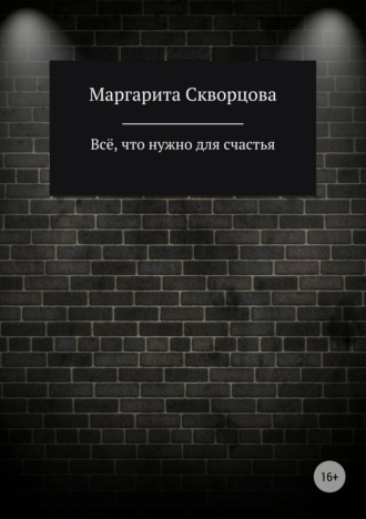 Обложка книги «Всё, что нужно для счастья»