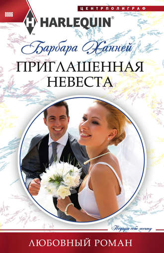 Обложка книги «Приглашенная невеста»