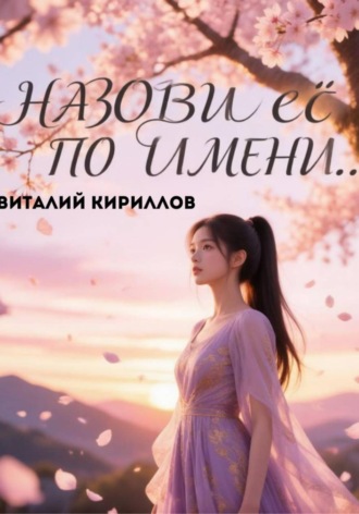 Обложка книги «Назови её по имени...»