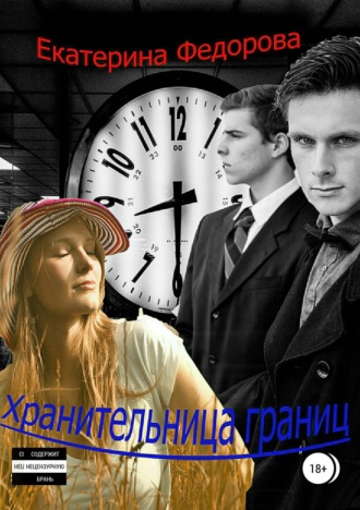 Обложка книги «Хранительница границ»