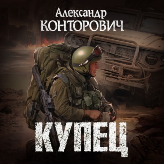 Обложка книги «Купец»