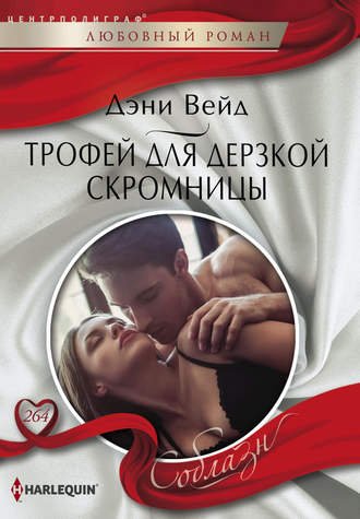 Обложка книги «Трофей для дерзкой скромницы»