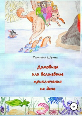 Обложка книги «Домовица, или Волшебные приключения на даче»