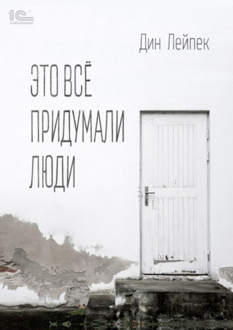 Обложка книги «Это все придумали люди»