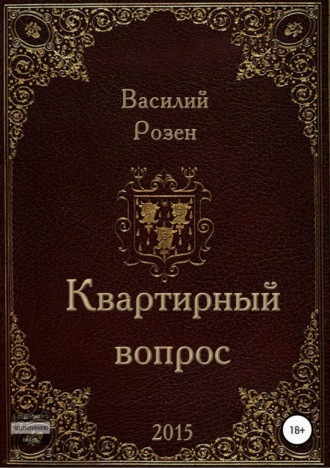 Василий Владимирович Розен. Квартирный вопрос