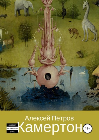 Обложка книги «Камертон»