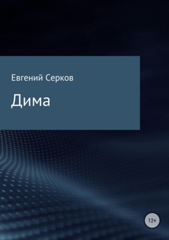 Обложка книги «Дима»