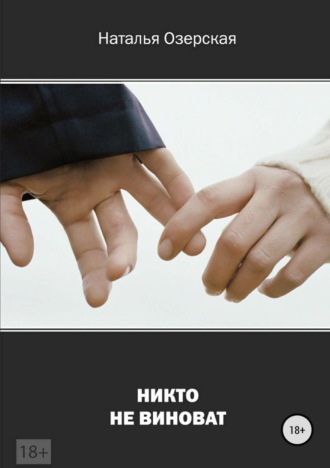 Обложка книги «Никто не виноват»