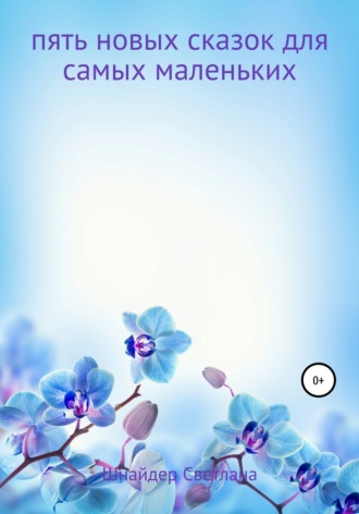 Обложка книги «Пять новых сказок для самых маленьких»