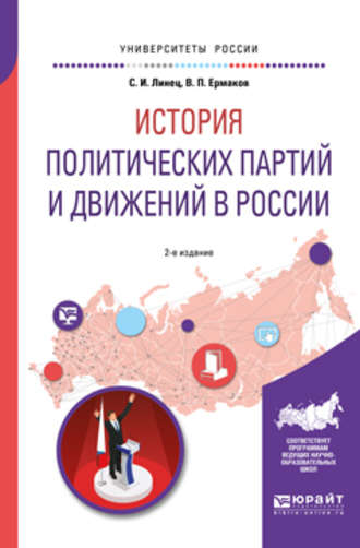 Сергей Иванович Линец. История политических партий и движений в России 2-е изд., испр. и доп. Учебное пособие для академического бакалавриата