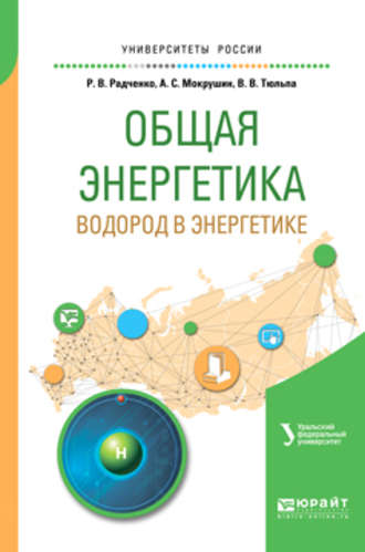 С. Е. Щеклеин. Общая энергетика: водород в энергетике. Учебное пособие для вузов