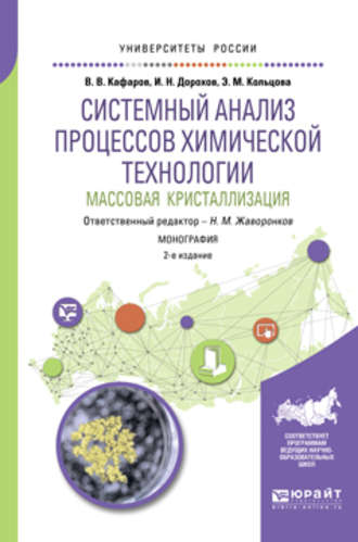 Элеонора Моисеевна Кольцова. Системный анализ процессов химической технологии: массовая кристаллизация 2-е изд., пер. и доп. Монография