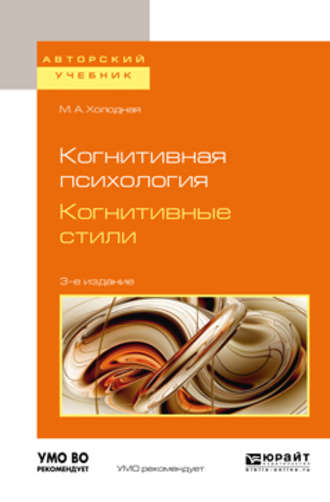 Марина Александровна Холодная. Когнитивная психология. Когнитивные стили 3-е изд. Учебное пособие для бакалавриата и магистратуры