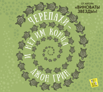 Обложка книги «Черепахи – и нет им конца»