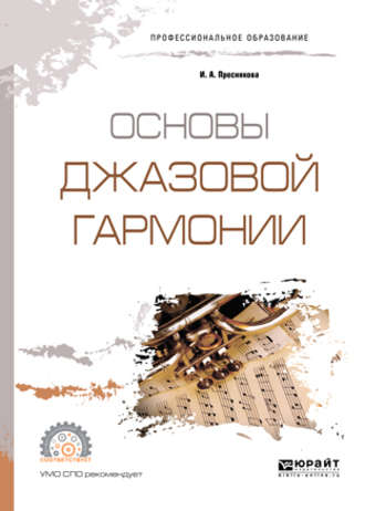 Инга Александровна Преснякова. Основы джазовой гармонии. Учебное пособие для СПО