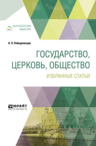 Константин Петрович Победоносцев. Государство, церковь, общество. Избранные статьи