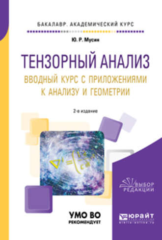 Юрат Рашитович Мусин. Тензорный анализ. Вводный курс с приложениями к анализу и геометрии 2-е изд., пер. и доп. Учебное пособие для академического бакалавриата