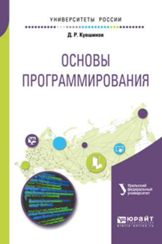 Дмитрий Рустамович Кувшинов. Основы программирования. Учебное пособие для вузов