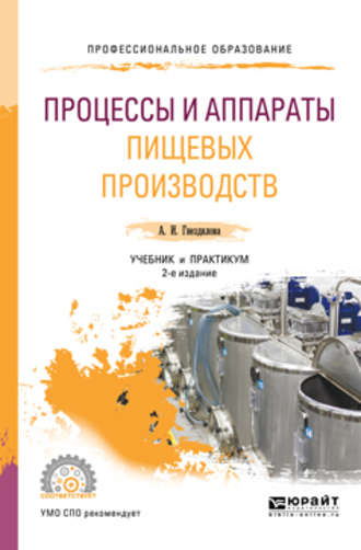 Анна Ивановна Гнездилова. Процессы и аппараты пищевых производств 2-е изд., пер. и доп. Учебник и практикум для СПО