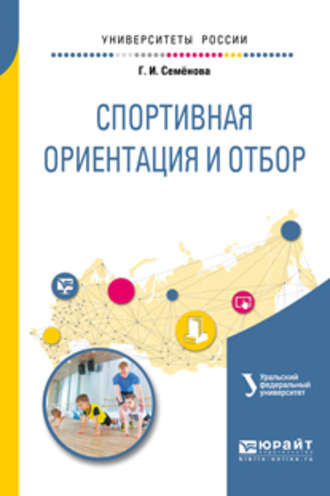 Ирина Васильевна Еркомайшвили. Спортивная ориентация и отбор. Учебное пособие для академического бакалавриата